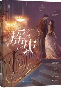 摇曳拼音