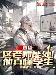 直播这老师能处!他真懂学生  免费