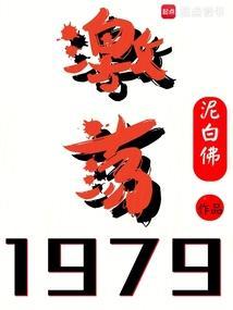 激荡1979!泥白佛趣笔阁