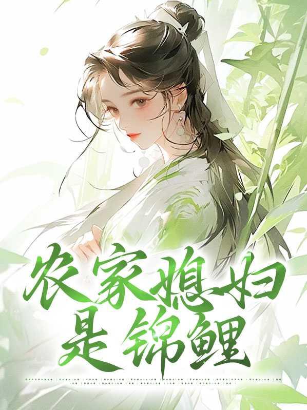 农家锦鲤女
