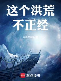 这个洪荒不正经圣人对我强制爱