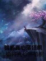 错将真心落梧桐免费阅读