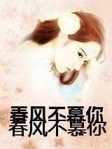 不慕春风什么意思