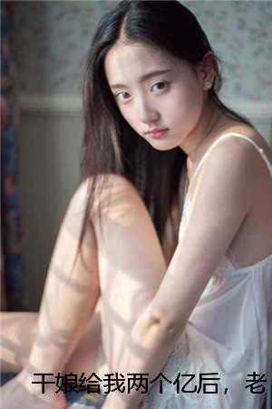 当干娘对自己孩子好吗?