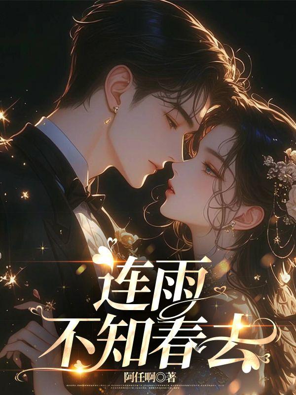 连雨不知春去一晴方知夏深下一句