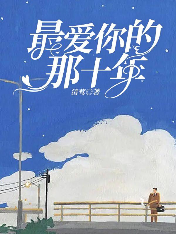 最爱你的那十年TXT百度