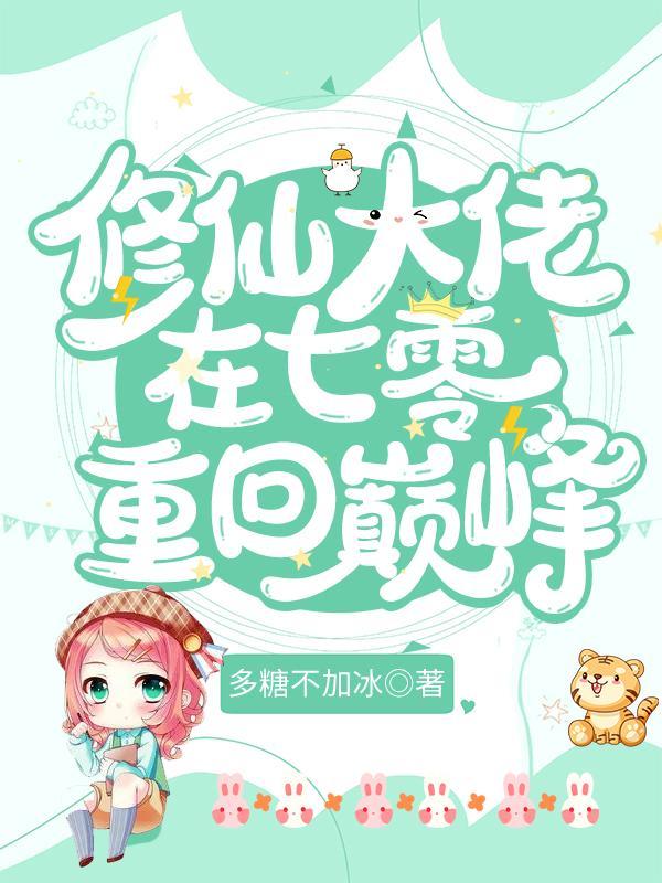 修仙大佬在七零重回巅峰笔趣阁