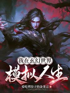 我在诸天世界模拟人生