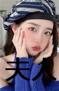 夫人的拼音