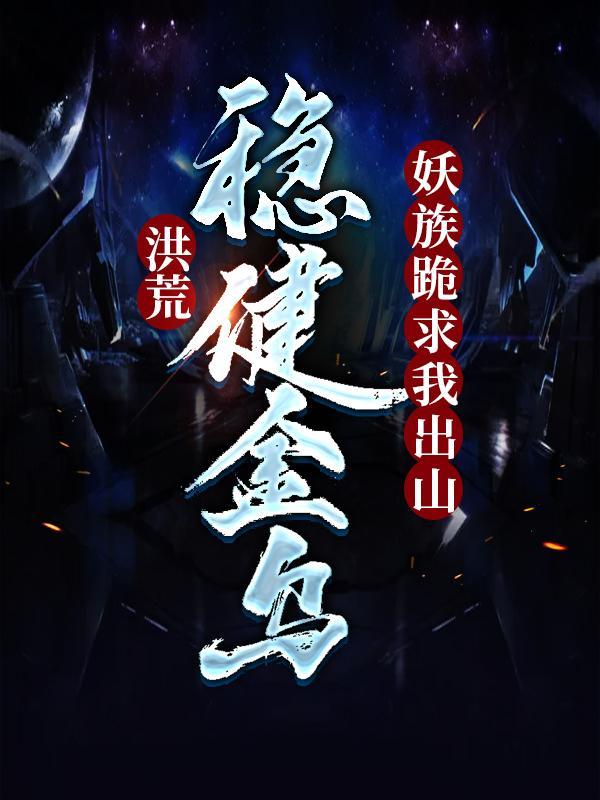 洪荒稳健金乌妖族跪求我出山还叫什么名字