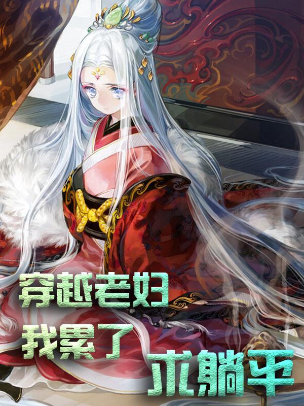 穿越老太婆