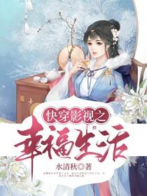 快穿影视之幸福生活水清秋