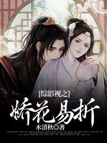 综影视之花谢花飞花满天