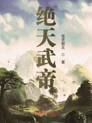 绝天武帝第二部