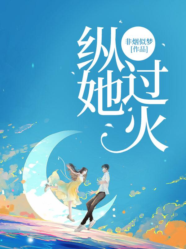 纵她过火演员表
