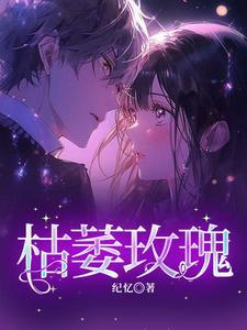 枯萎玫瑰花的眼泪漫画