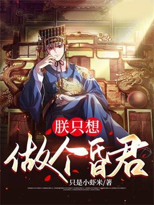 朕只想做个昏君共863章