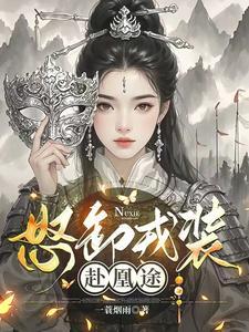 怒卸戎装赴凰途结局