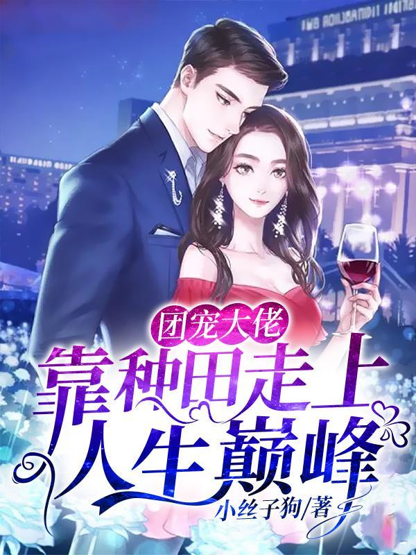 团宠大佬们