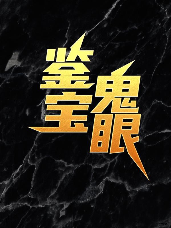 鉴宝鬼眼秦宇