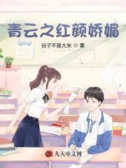 青云之红颜娇媚刘峰阅读