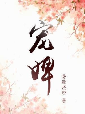 皇家宠婢