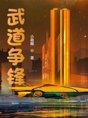 武道争锋短剧免费观看