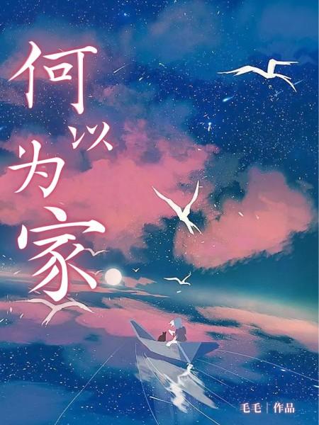 何以为家电影在线观看完整版免费