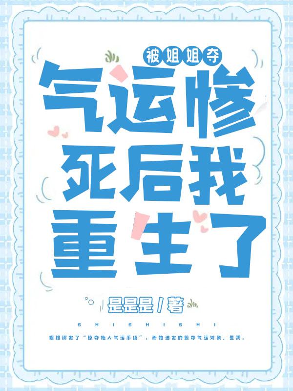 被姐姐卖给仙尊以后免费阅读