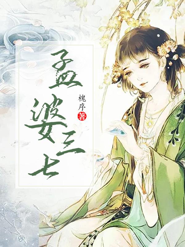 孟婆三七的母亲叫什么