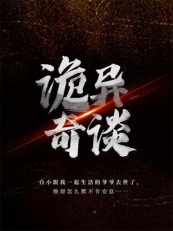 诡异奇谈穿透者