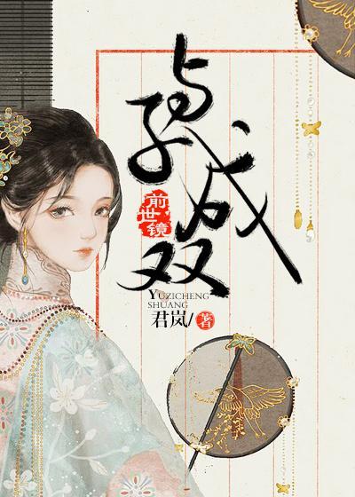 前世镜与子成双免费