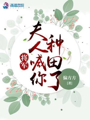 将军夫人喊你种田了结局是什么