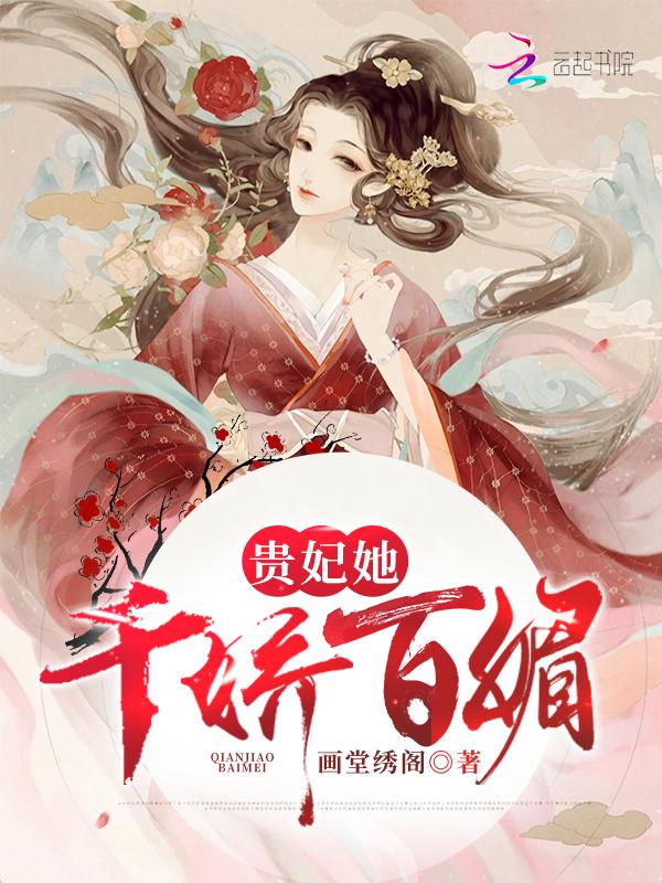 贵妃她千娇百媚百度