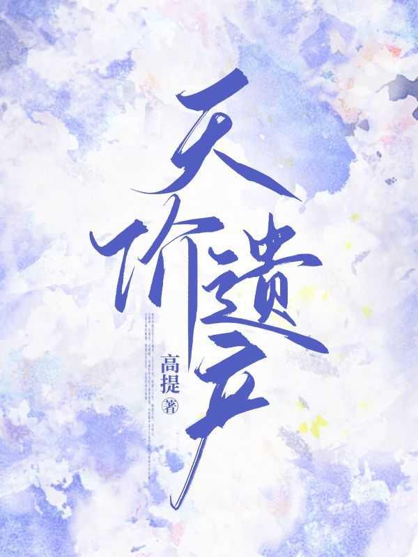 天价遗产podo漫画