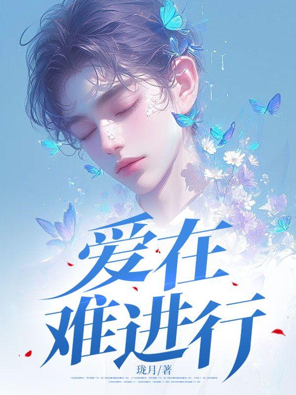 爱难进行时秦川沈幼薇