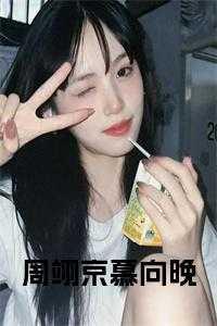 周翊京慕向晚37