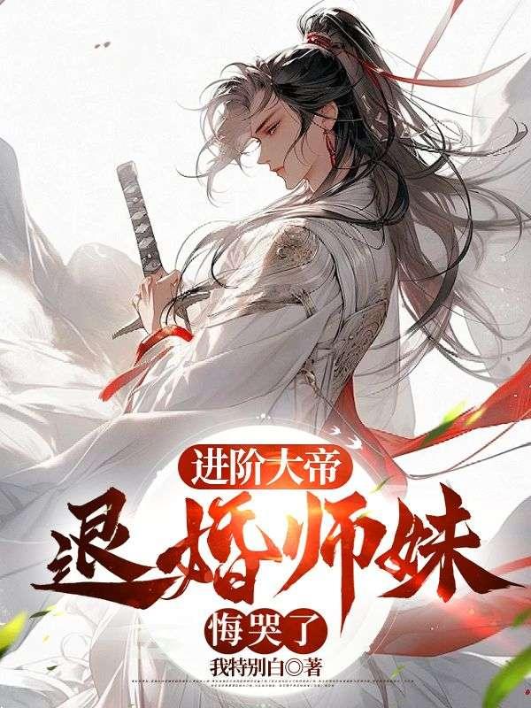 悔婚才知道我是大帝哭瞎有何用?