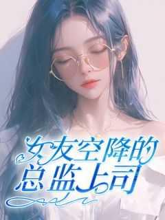 空降女友活动是真假