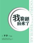 我穿越回来了作者梦箩