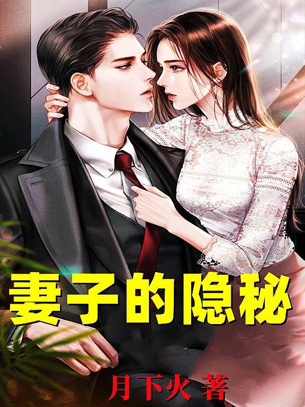 妻子的隐秘 结局
