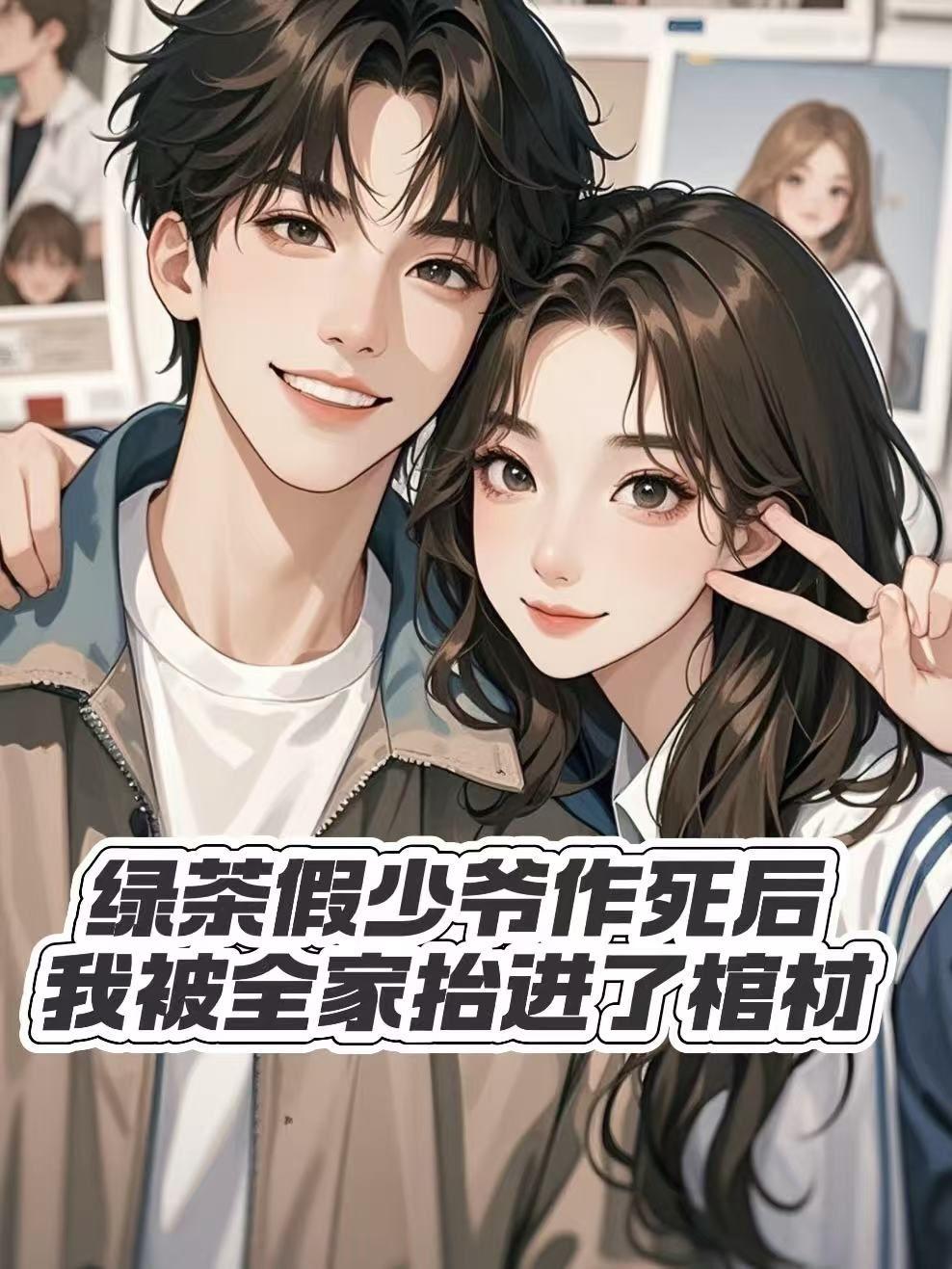 假绿茶她露馅了48章