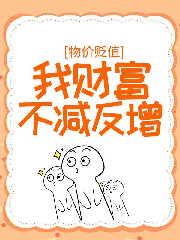 物价贬值速度