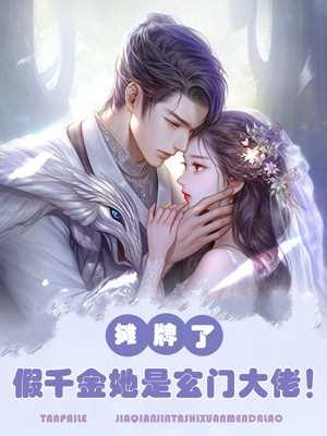 假千金她是玄学大佬墙外有妖
