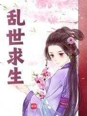 乱世求生模拟器 木有兔