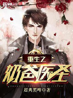 重生之奶爸医生