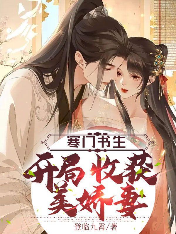 寒门书生开局收获美娇妻江潮苏小小