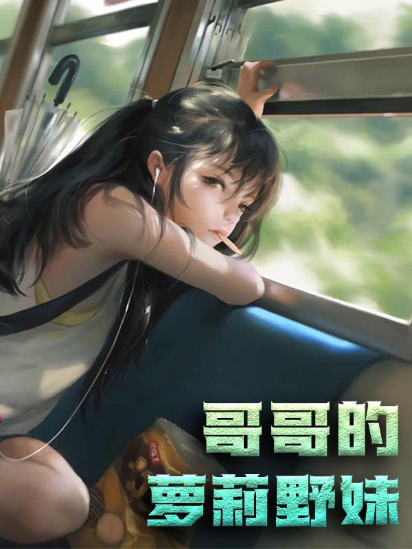 哥哥家的小野猫