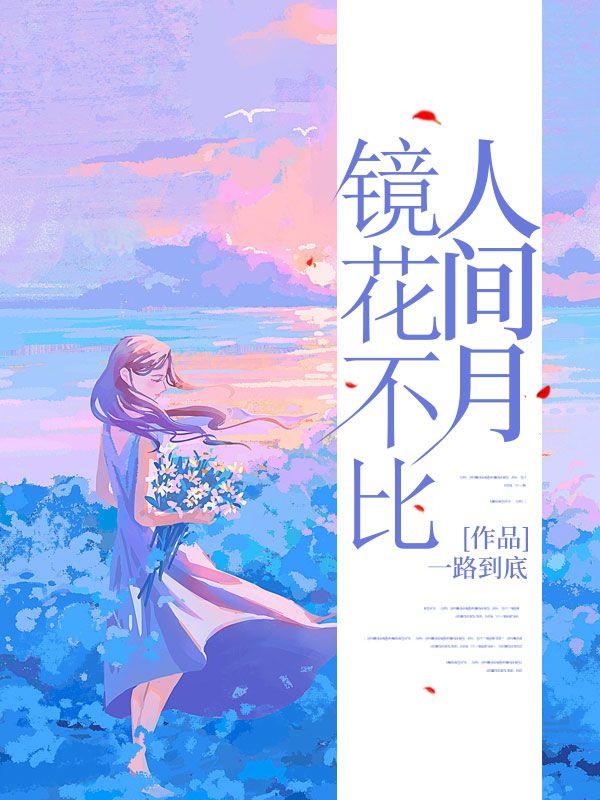 镜花不比人间月大结局完整版
