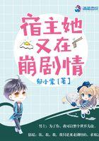 宿主她又在崩剧情类似快穿
